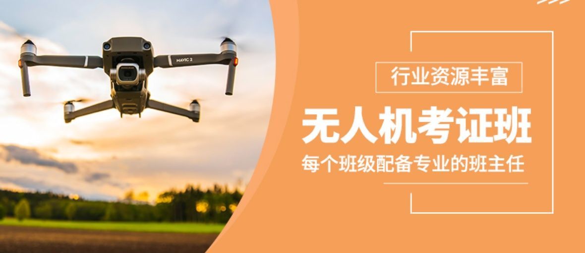 徐汇区无人机执照培训