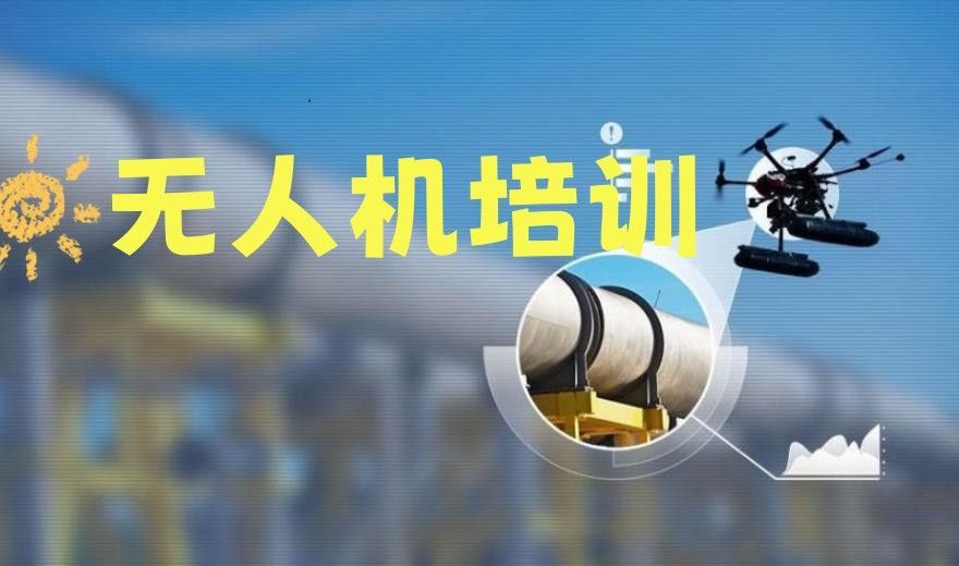 民航局无人机执照培训