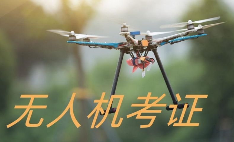 无人机执照培训合同陷阱