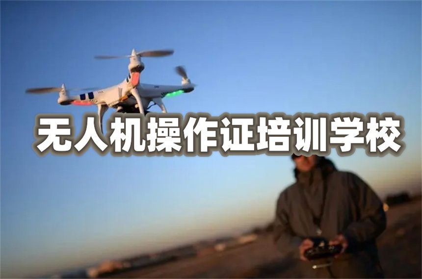 CAAC无人机执照报考条件