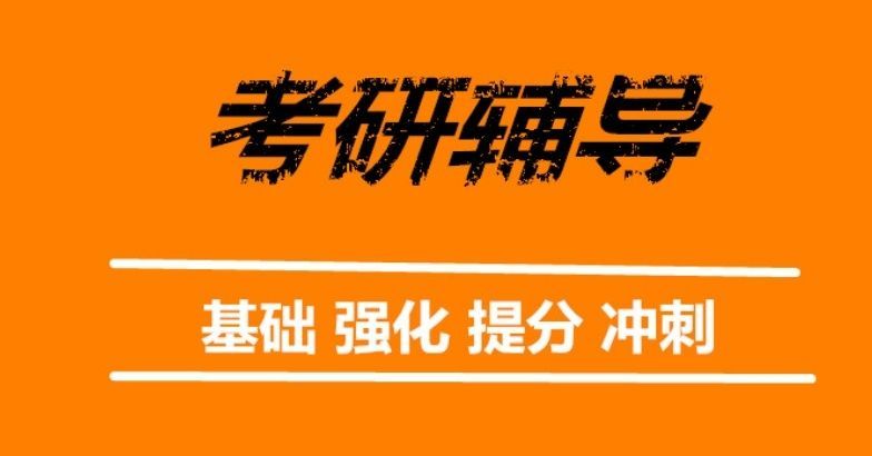 渝北区考研机构推荐