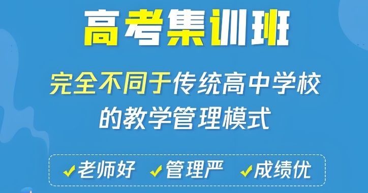 成都郫都区高三封闭式寄宿集训营哪家评价好 成都郫都区高三封闭式寄宿集训营哪家评价好