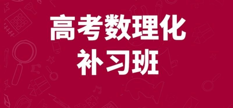 成都郫都区高三全日制集训营 成都郫都区高三全日制集训营