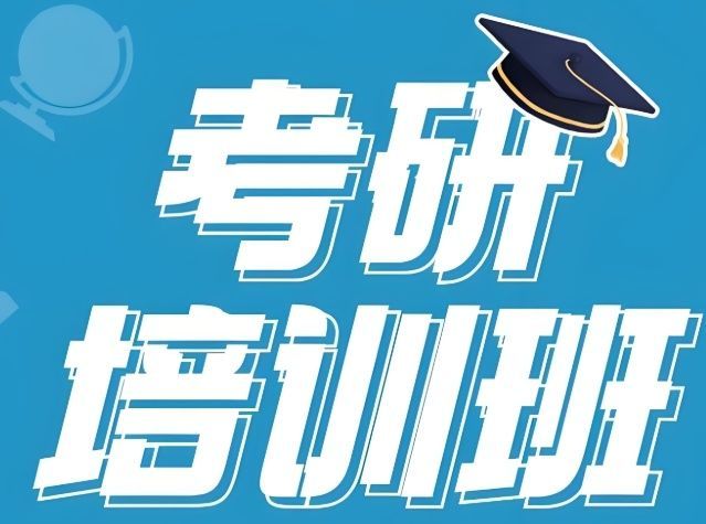 寄宿式考研备考营