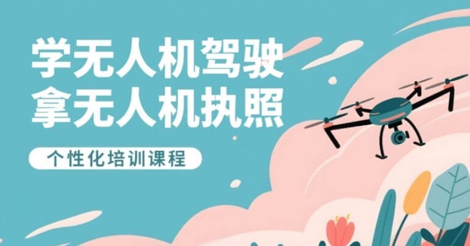 上海无人机视距内驾驶员培训机构推荐