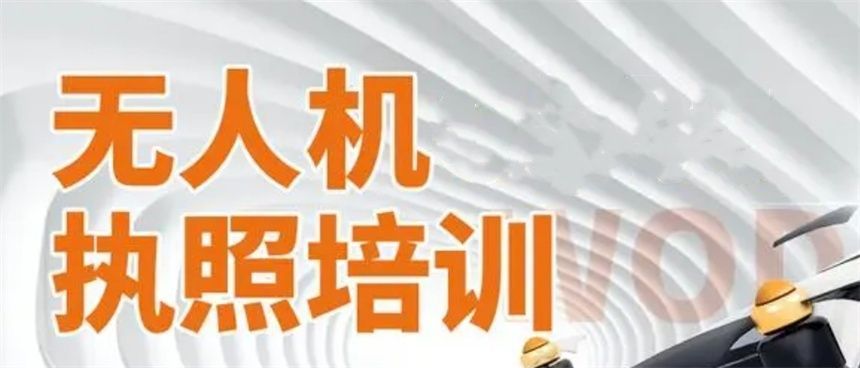 上海无人机视距内驾驶员培训需要什么条件