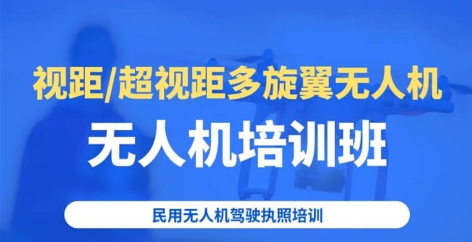 无人机考证避坑指南