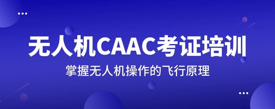 CAAC无人机培训机构