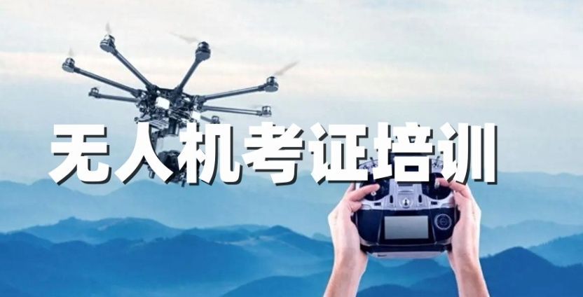 无人机培训机构坑避指南