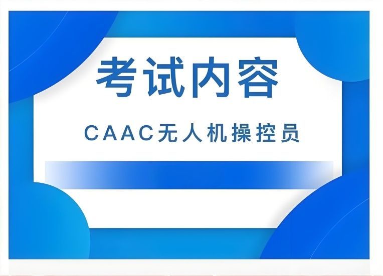 上海无人机视距内驾驶员培训靠谱老师选择