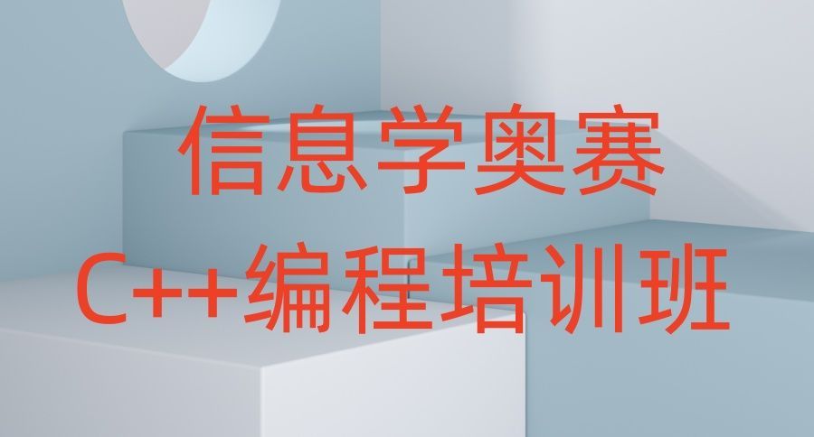 信奥竞赛培训 信奥竞赛培训