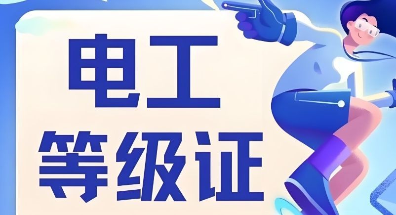 长清区电工证报考