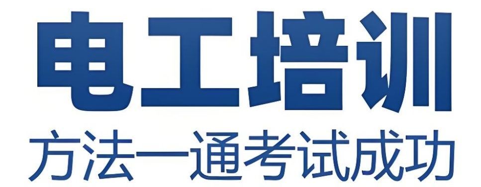 长清区低压电工培训