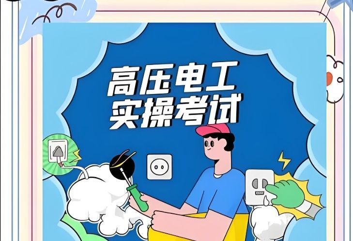 济南长清区低压电工培训