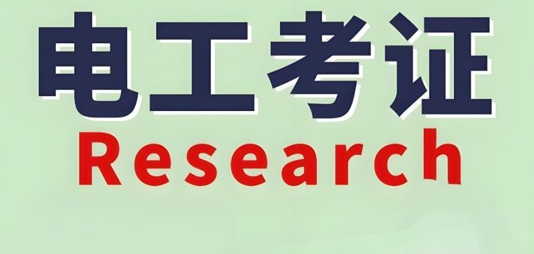 低压电工培训