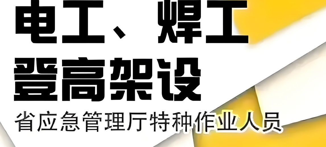 低压电工培训哪家好