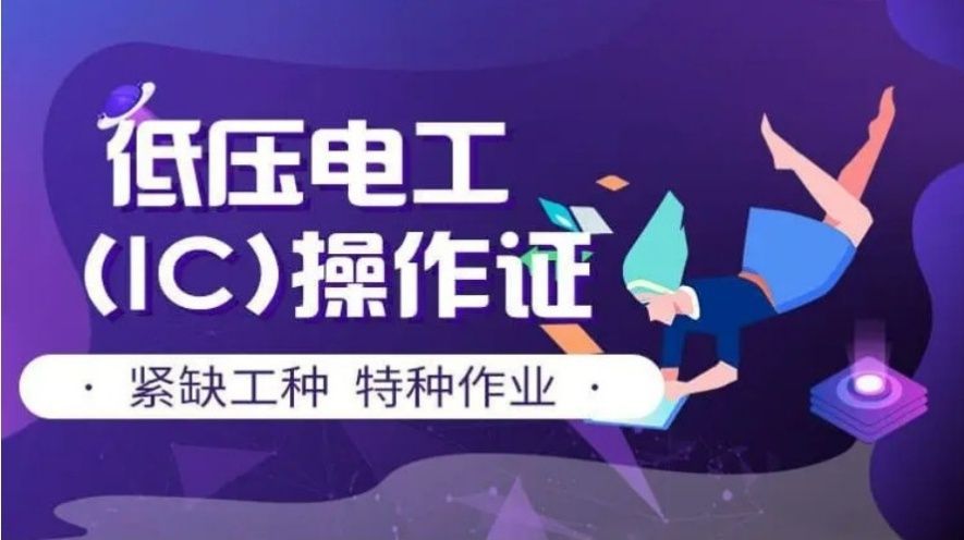 济南长清区低压电工培训