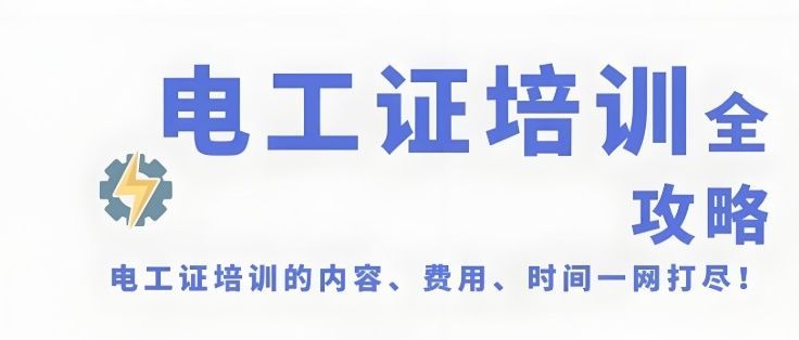 长清区低压电工培训