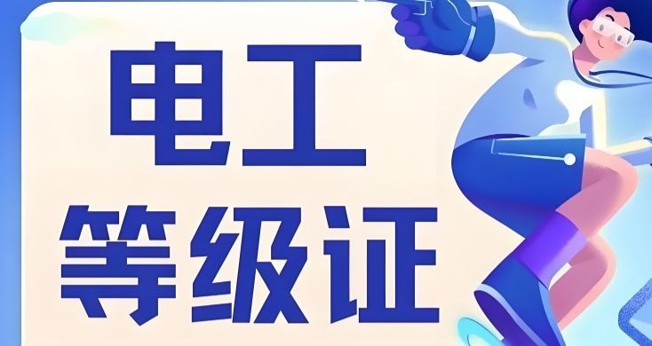 电工证考前辅导