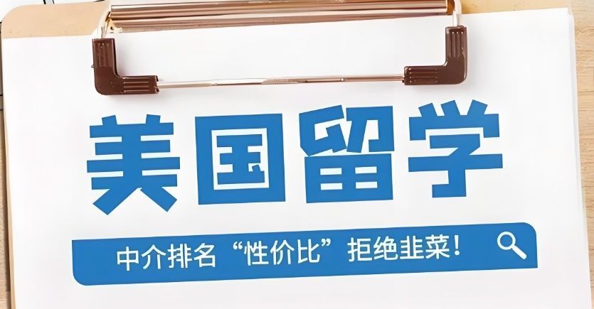 正规留学机构收费标准