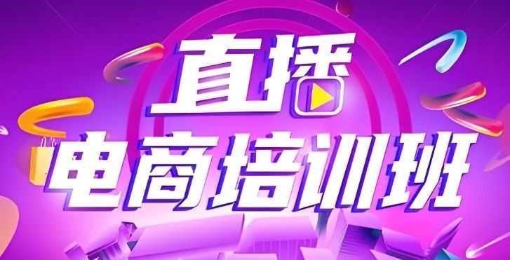 深圳南山区抖音电商实训