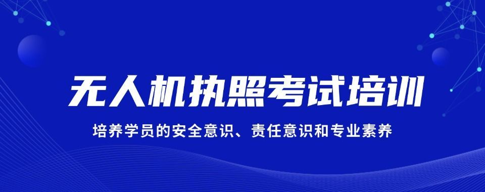 上海无人机培训费用
