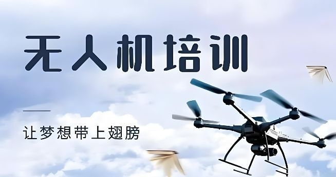无人机培训避坑