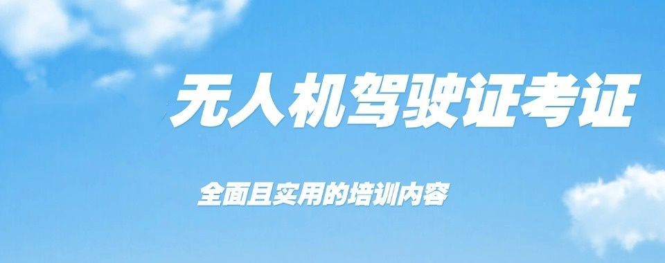 浦东无人机视距内驾驶员培训