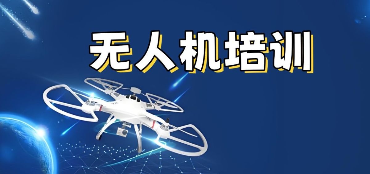 上海浦东无人机视距内驾驶员培训机构推荐