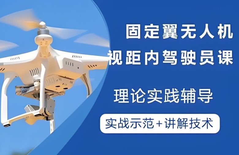 无人机视距内驾驶员培训