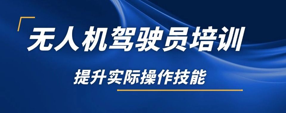 无人机执照备考基地避坑