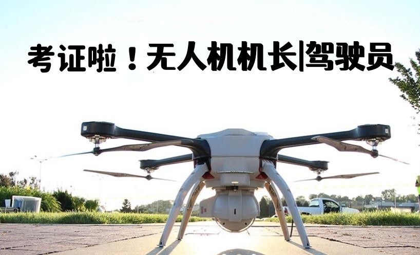 广州增城区无人机执照备考基地