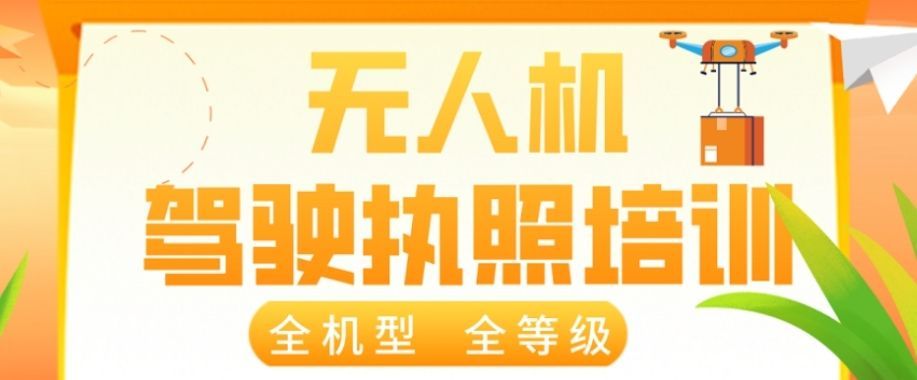 CAAC无人机执照培训