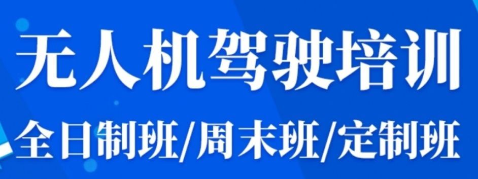 无人机执照择优基地