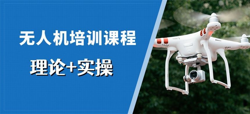 无人机执照备考基地推荐