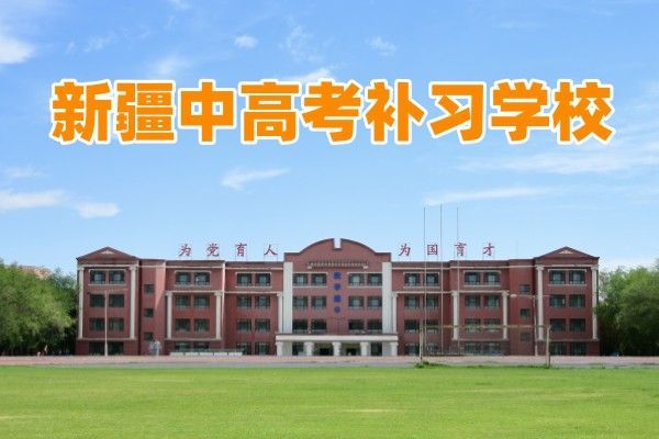 中考复读择校