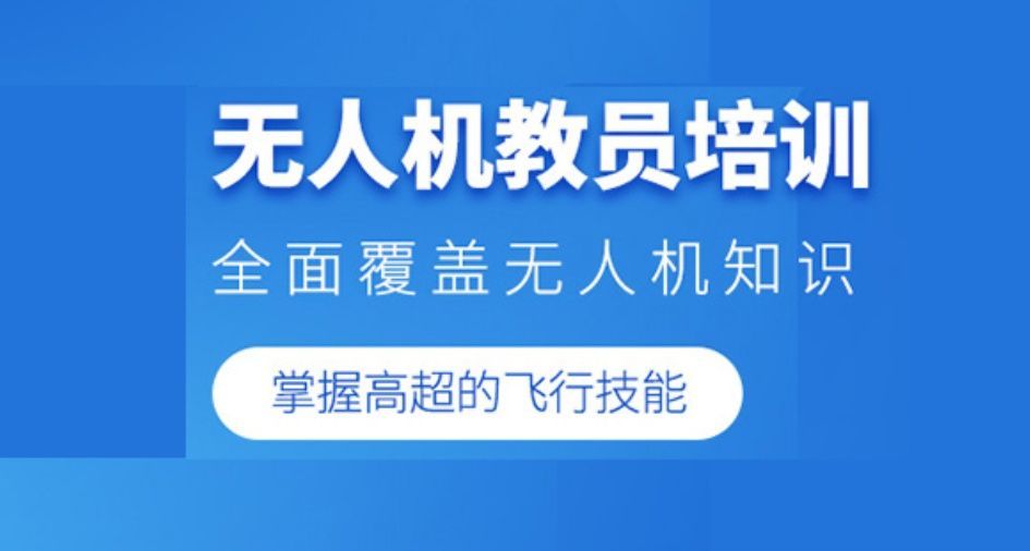 CAAC无人机培训