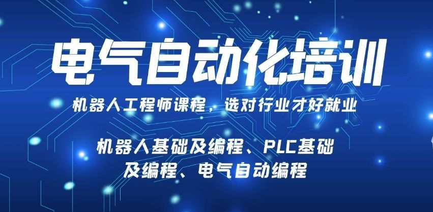 济南长清区PLC电气自动化培训