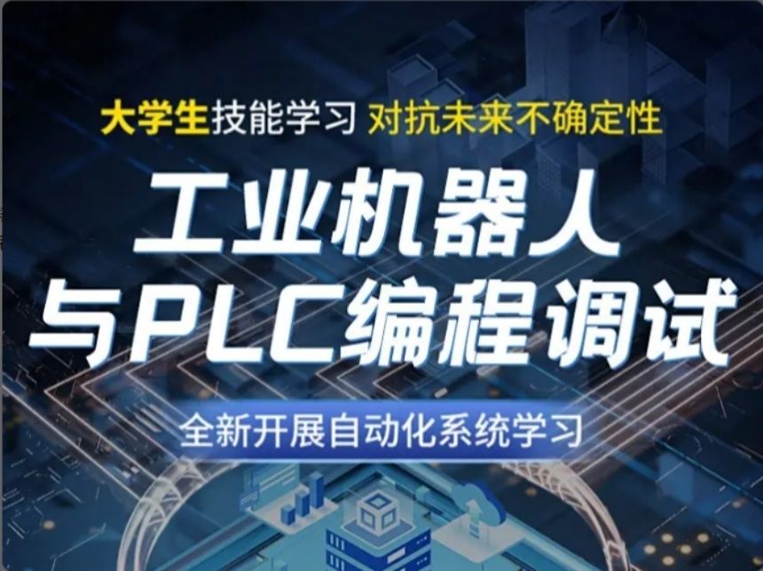 济南长清区优质PLC电气自动化培训哪家口碑好
