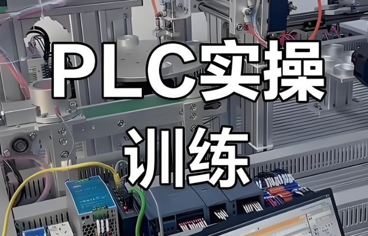 济南长清区PLC培训