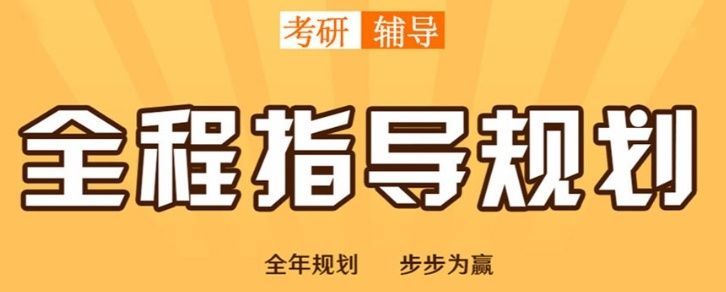 全日制考研避坑指南