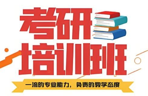 重庆全日制考研集训营