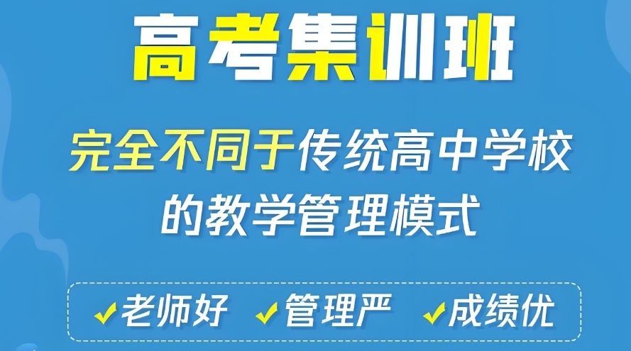 艺考生文化课冲刺