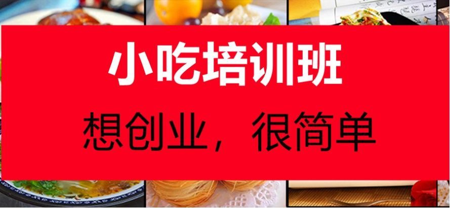 小吃技术培训学校