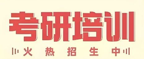 郑州管城区正规的考研英语培训