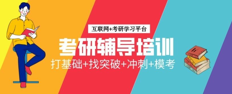 考研英语高效提分