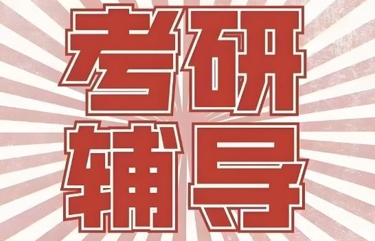 管城区考研英语