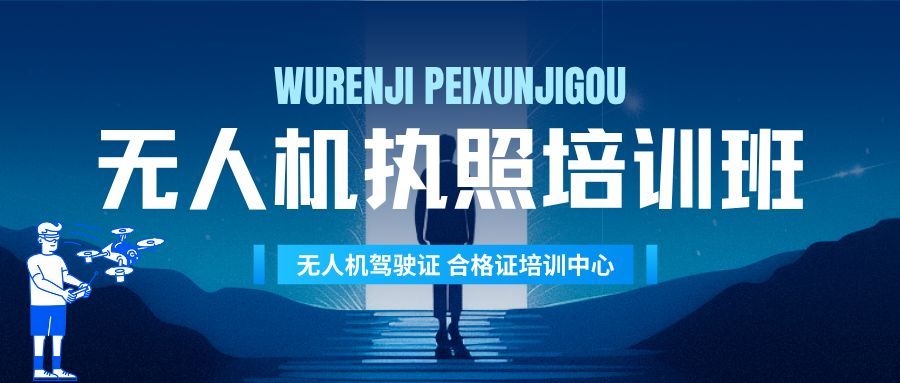 北京海淀区CAAC无人机执照培训靠谱吗