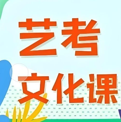 成都青羊区口碑较好艺术生文化课培训机构测评