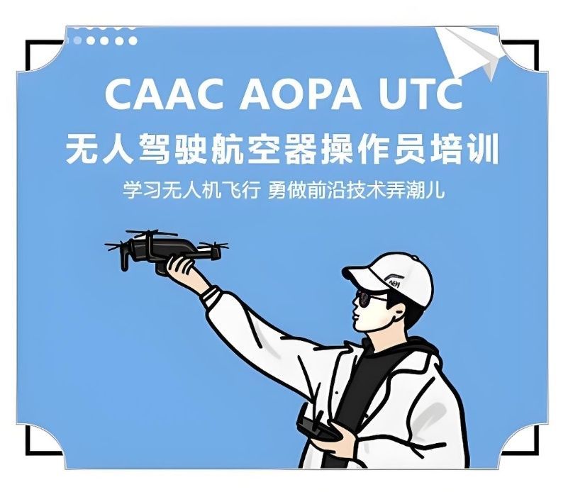 北京海淀区CAAC无人机执照培训价格